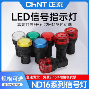 正泰ND16-22DS指示灯蜂22mmAC220V DC24V 按钮开关 蜂鸣器 信号灯