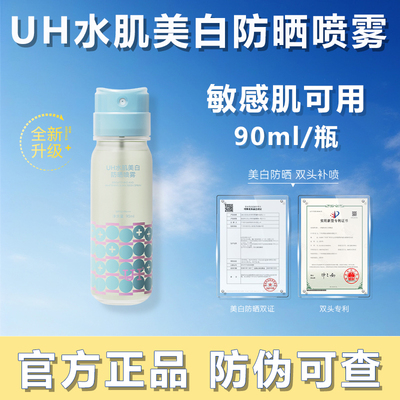 UH双头美白防晒喷雾SPF50+夏季女抗紫外线防水全身通用玻色因喷雾