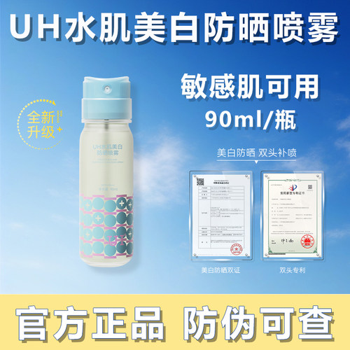 UH双头美白防晒喷雾SPF50+夏季女抗紫外线防水全身通用玻色因喷雾