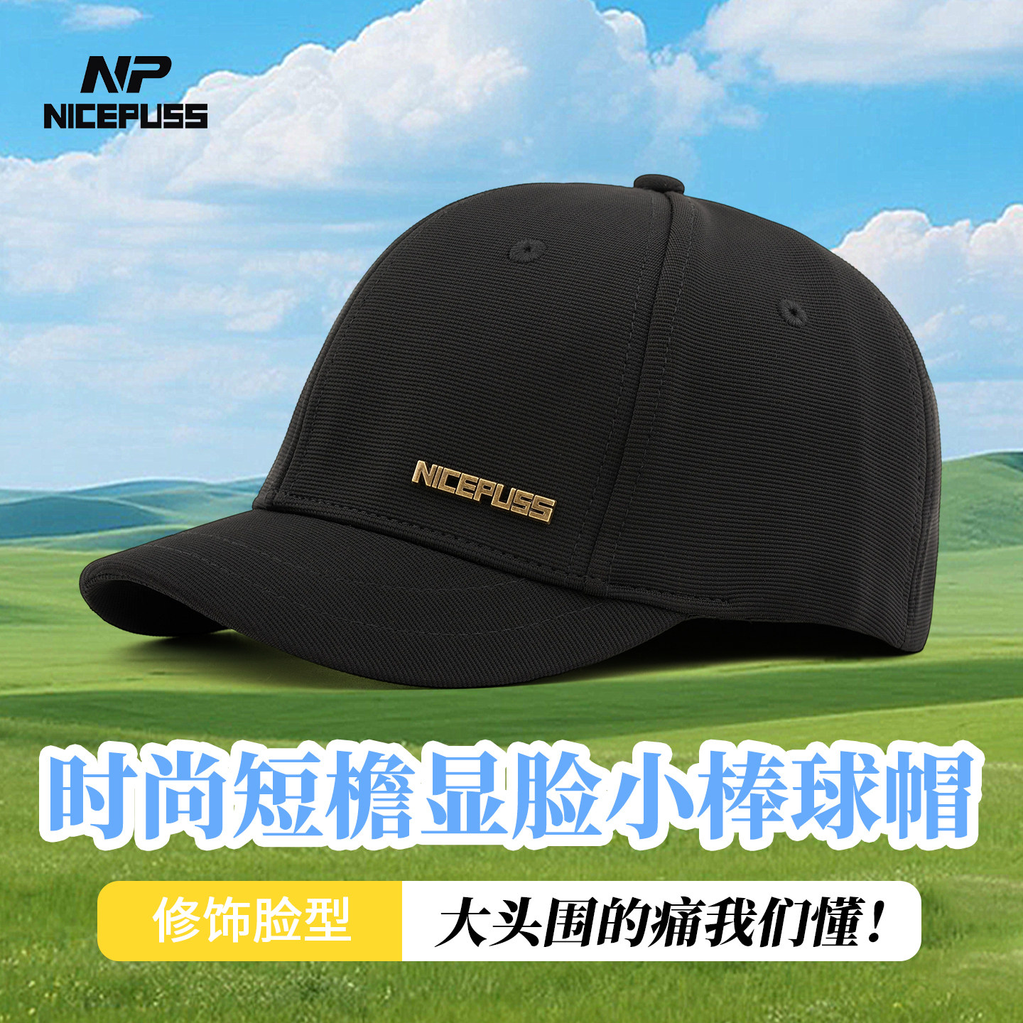 NP高端短沿帽子男款2026新款全封口鸭舌帽潮牌加大码后封口棒球帽