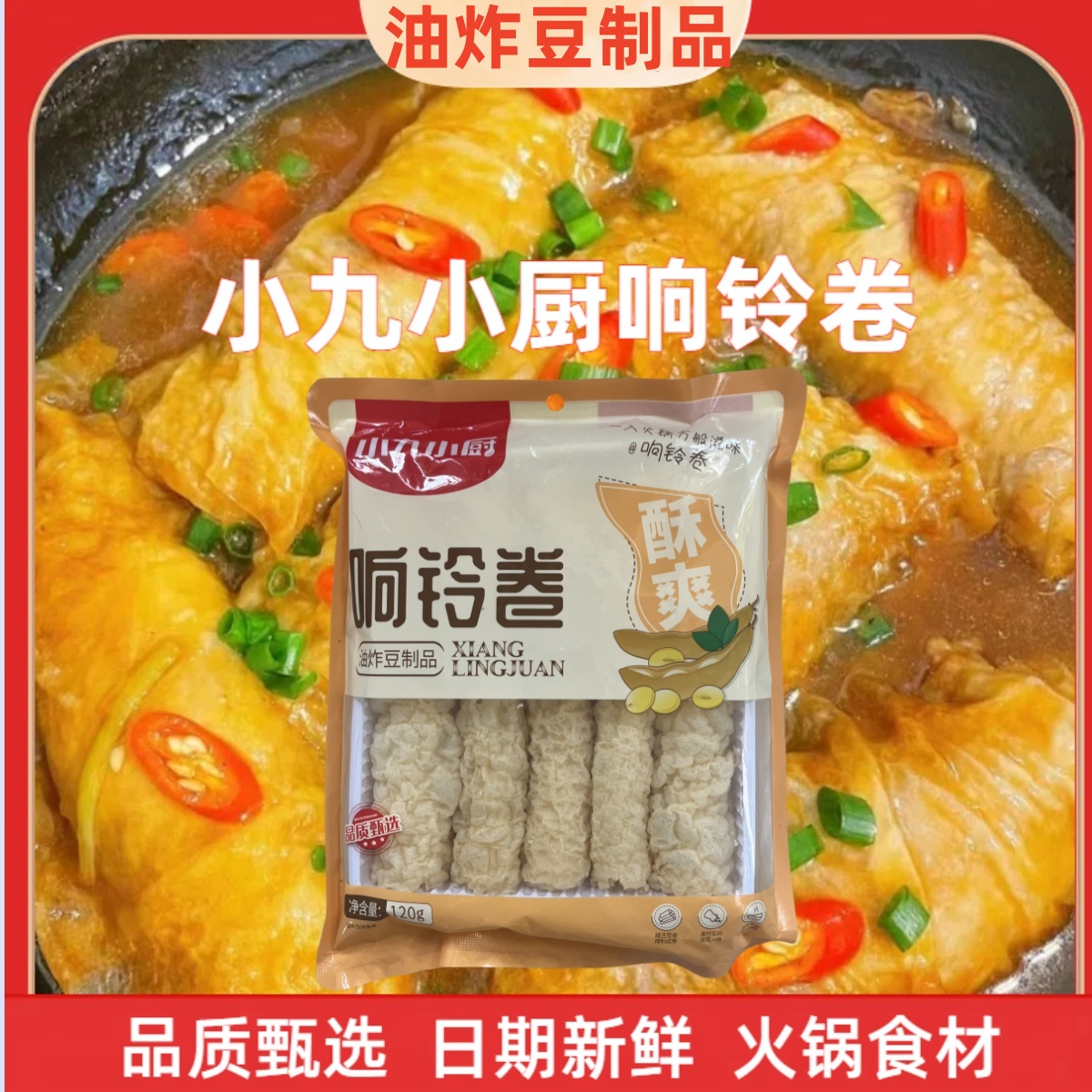 小九小厨油炸豆制品响铃卷120g火锅食材速食凉拌麻辣烫钵钵鸡通用