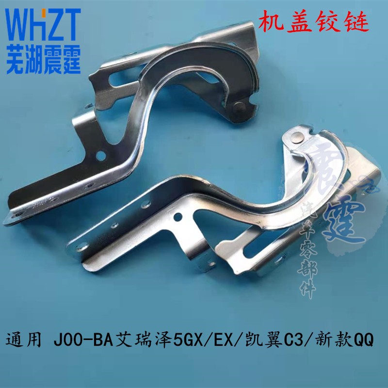 奇瑞新QQ艾瑞泽5 GXEX凯翼C3前机盖铰链前仓盖合页引擎盖支架