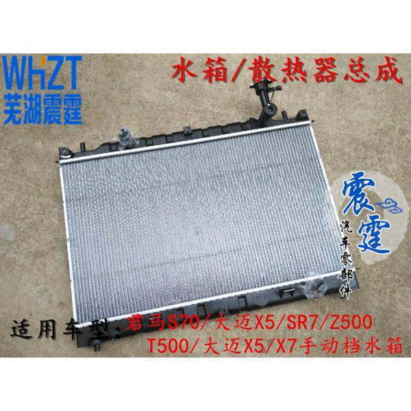 众泰大迈X5X7散热器大迈X5 SR7/Z500/T500君马S70手动水箱散热器