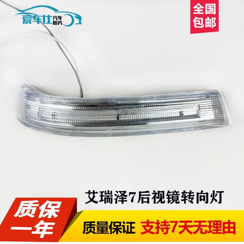 适用于奇瑞艾瑞泽7后视镜转向灯倒车镜转向灯