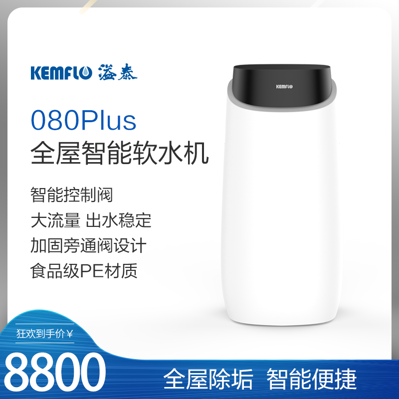 溢泰kemflo康富乐橱中央软水机