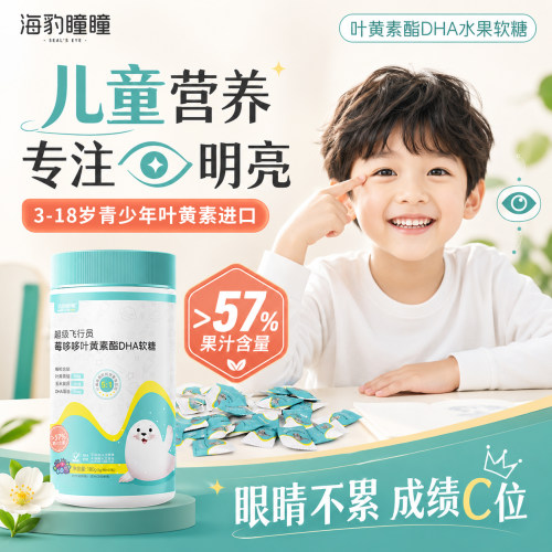 海豹瞳瞳叶黄素软糖儿童专用孩子小学生小朋友含DHA维生素正品