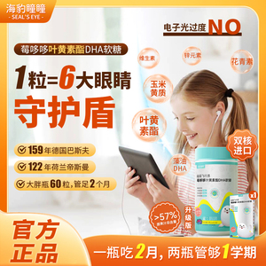 海豹瞳瞳叶黄素酯软糖高含量进口专利正品儿童护眼蓝莓叶黄素软糖
