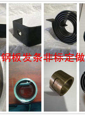 钢板弹簧异形簧片发条恒力回力高强锰钢钢片冷弯可定制不锈钢弹片