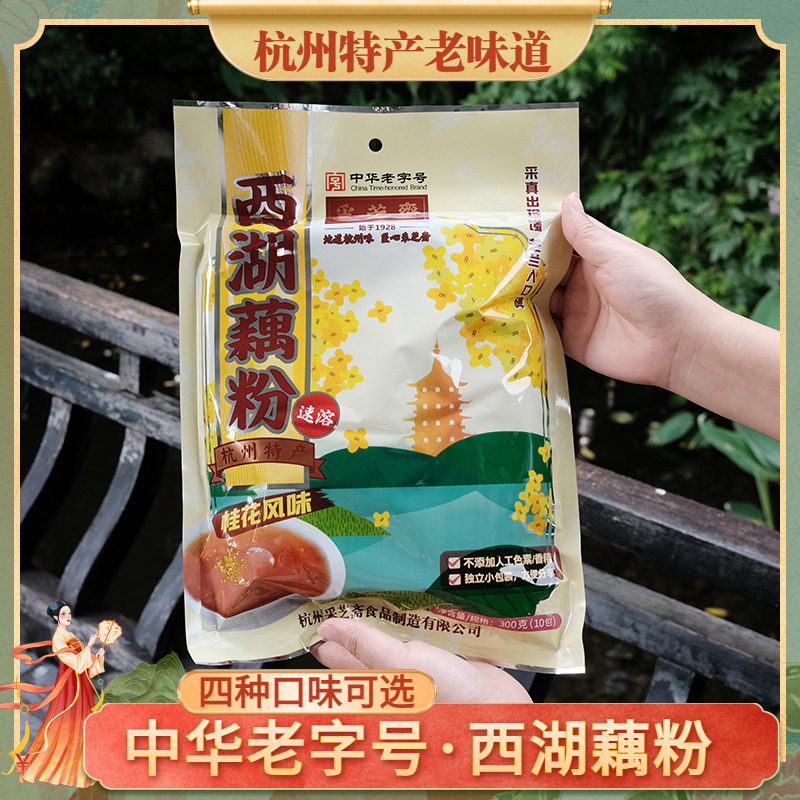 速发中华老字号采芝斋杭州特产风味桂花莲子精西湖藕粉营养早餐独