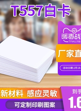 T5557白卡T5577卡酒店卡门锁卡T57宾馆酒店房门卡薄卡空白卡定做