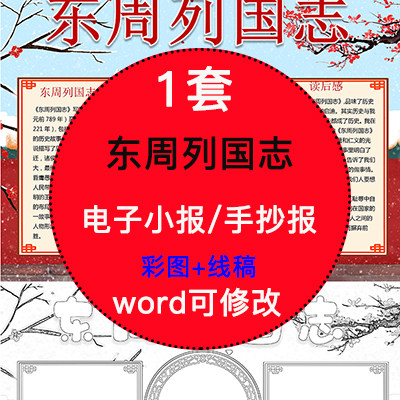 东周列国志电子小报模版小学生阅读读书分享线稿手抄报a4素材