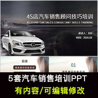 4S店汽车行业销售员工培训PPT课件销售技巧营销客户接待谈判成交 商务/设计服务 设计素材/源文件 原图主图