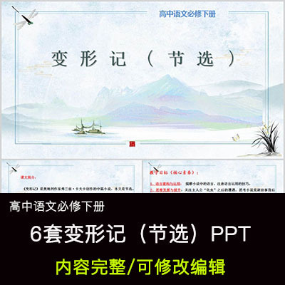 高中语文教育课件 变形记（节选） PPT模板成品公开课幻灯片