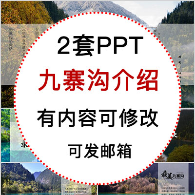 四川九寨沟景区旅游美食景点文化家乡介绍宣传攻略相册PPT模板