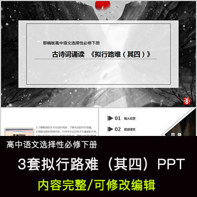 高中语文教育课件 拟行路难(其四) ppt模板成品公开课幻灯片