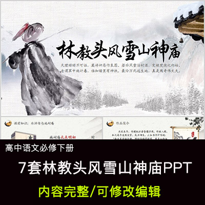 高中语文课件 林教头风雪山神庙 PPT模板成品公开课幻灯片 商务/设计服务 设计素材/源文件 原图主图