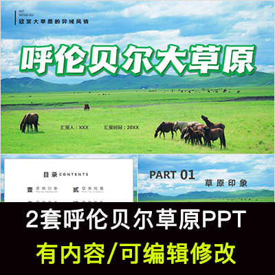 内蒙古呼伦贝尔大草原风景美食介绍成品PPT模板