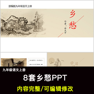 乡愁PPT语文九上公开课讲课教学成品课件幻灯片PPT教师用