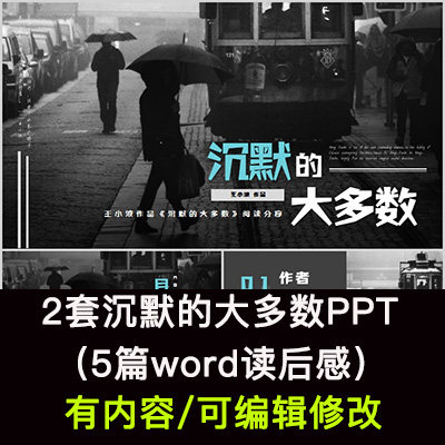 读书分享会 沉默的大多数 名著导读后感阅读分享ppt模板课件