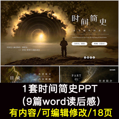 读书分享会 霍金时间简史 名著导读后感阅读分享ppt模板课件