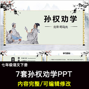 孙权劝学PPT语文七下公开课讲课教学成品课件幻灯片PPT教师用