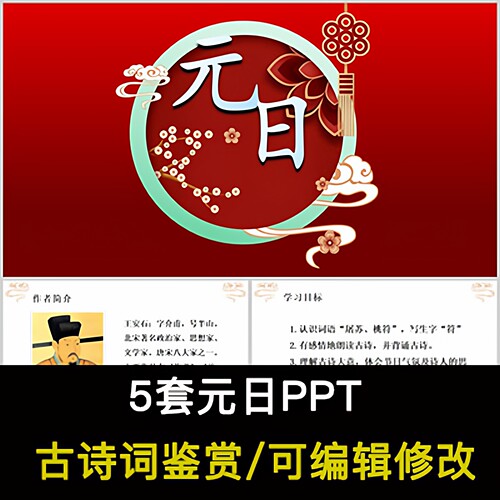 中国风古诗词鉴赏 王安石 元日PPT模板课件成品可编辑修改