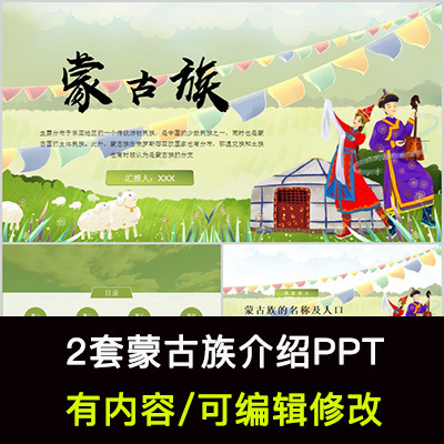 蒙古族介绍PPT成品课件 民族文化风俗历史发展建筑饮食文化