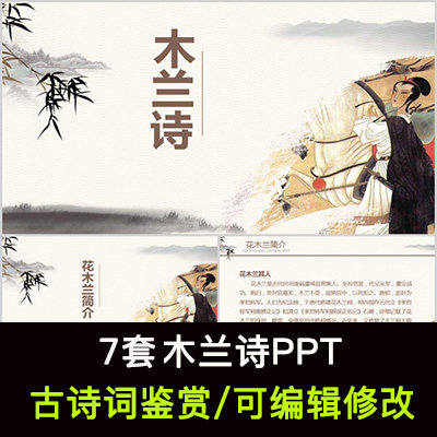 中国风古诗词鉴赏  木兰诗ppt模板课件有内容可编辑修改