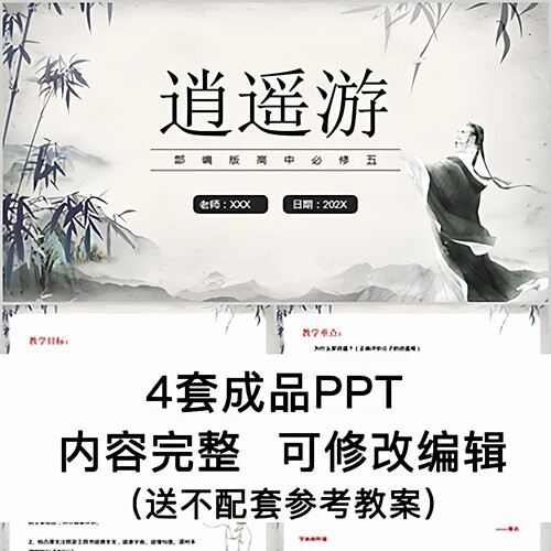高中语文教育课件 逍遥游  PPT模板成品公开课幻灯片内容完整