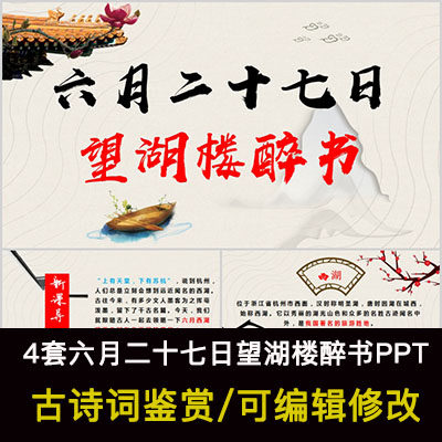 中国风古诗词鉴赏 苏轼 六月二十七日望湖楼醉书ppt模板课件