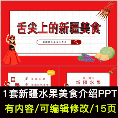 舌尖上的新疆美食ppt课件新疆水果特色美食介绍ppt