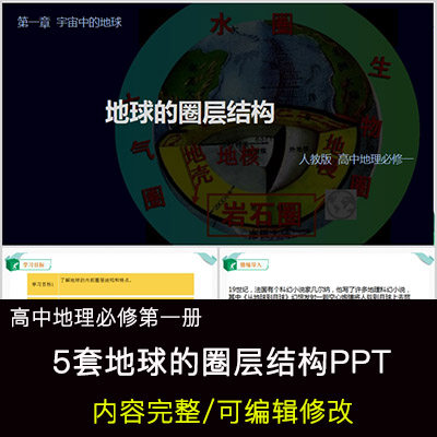 高中地理教育课件 地球的圈层结构 ppt模板成品公开课幻灯片