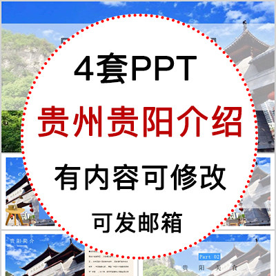 贵州贵阳城市印象家乡旅游美食风景文化介绍宣传攻略相册PPT模板