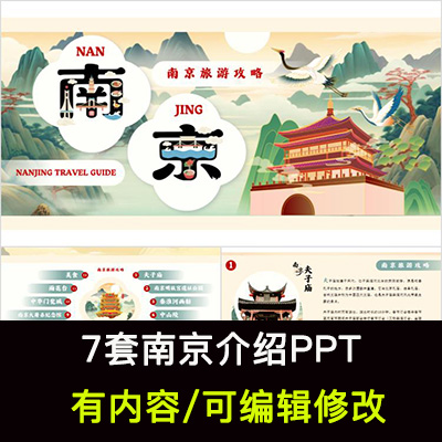 江苏南京城市印象家乡旅游美食风景文化介绍宣传PPT模板