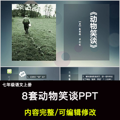 动物笑谈PPT语文七上公开课讲课教育教学成品课件幻灯片PPT教师用