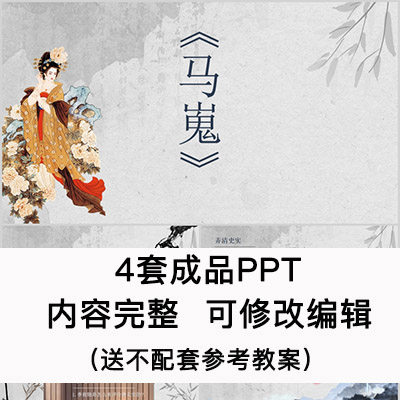 高中语文教育课件 马嵬  ppt模板成品公开课幻灯片内容完整