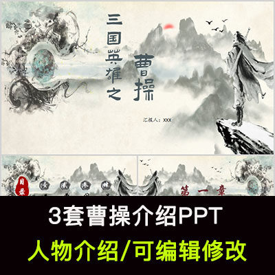 三国历史人物曹操人物生平作品介绍ppt曹操人物简介ppt成品课件