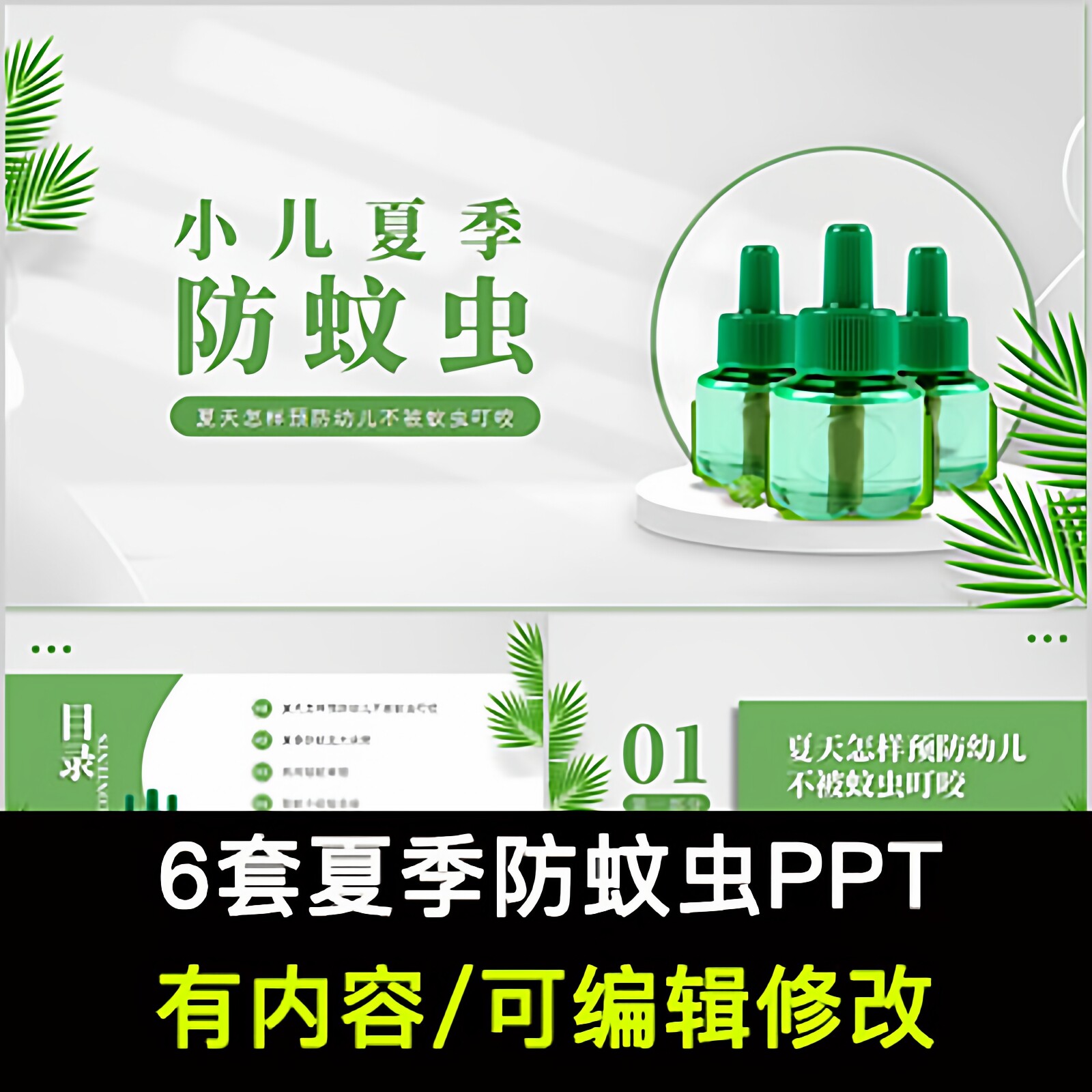小儿夏季防蚊虫叮咬方法培训PPT成品夏天儿童预防蚊虫驱蚊技巧
