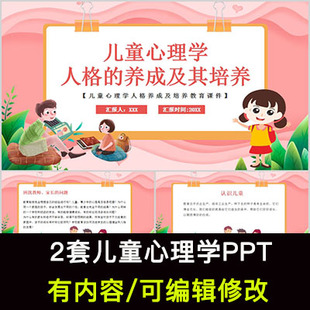 儿童心理学知识培训PPT模板儿童人格养成及培养教育课件