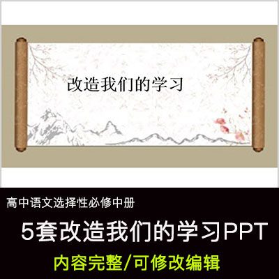 高中语文教育课件 改造我们的学习 PPT模板成品公开课幻灯片
