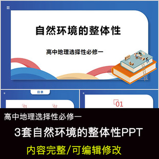 高中地理教育课件 自然环境的整体性 PPT模板成品公开课幻灯片