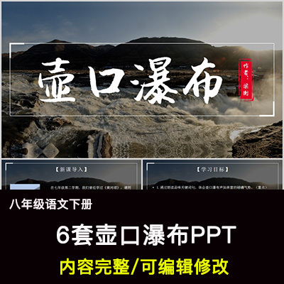 壶口瀑布PPT语文八下公开课讲课教学成品课件幻灯片PPT教师用