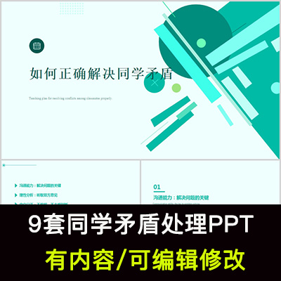中小学生同学关系矛盾处理PPT课件同学矛盾正确处理技巧与方法