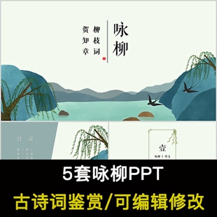 中国风古诗词鉴赏 贺知章 咏柳PPT模板课件成品可编辑修改