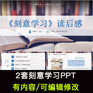 读书分享会 刻意学习 名著导读阅读交流分享ppt模板课件