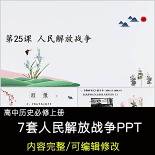 高中历史教育课件 人民解放战争 PPT模板成品公开课