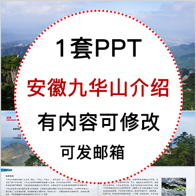 安徽九华山介绍PPT模板九华山地质地貌主要山峰人文历史简介PPT