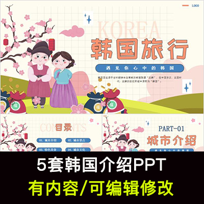 韩国介绍PPT课件 地理旅游景点美食文化节日简介PPT模板成品