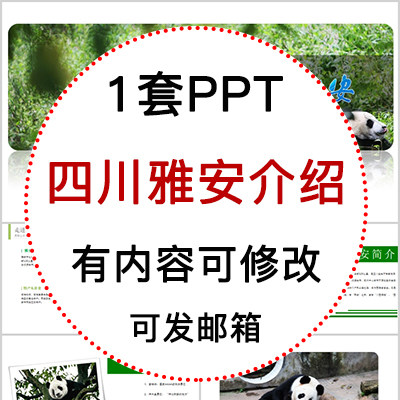四川雅安城市印象家乡旅游美食风景文化介绍宣传攻略相册PPT模板