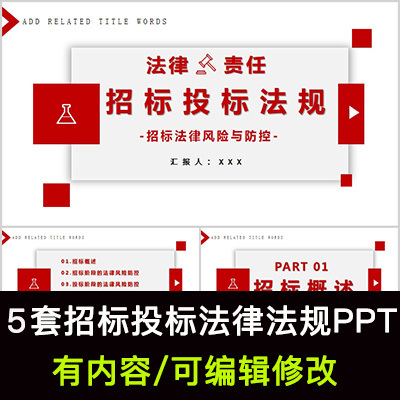 招标投标法培训PPT课件 招投标基本知识流程及注意事项